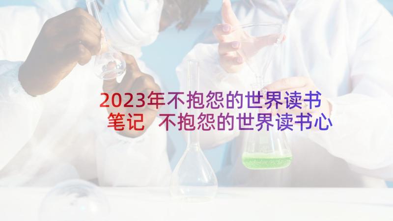 2023年不抱怨的世界读书笔记 不抱怨的世界读书心得(大全8篇)