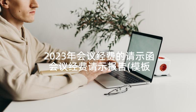 2023年会议经费的请示函 会议经费请示报告(模板5篇)