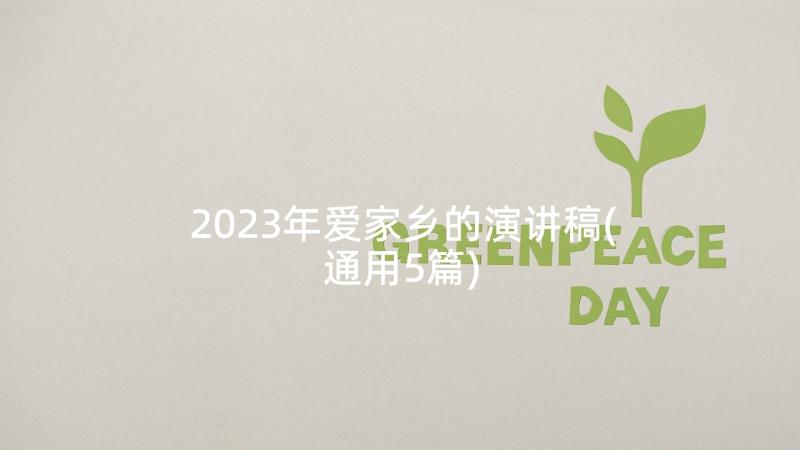 2023年爱家乡的演讲稿(通用5篇)