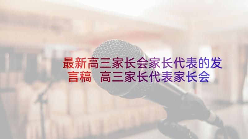 最新高三家长会家长代表的发言稿 高三家长代表家长会发言稿(模板8篇)