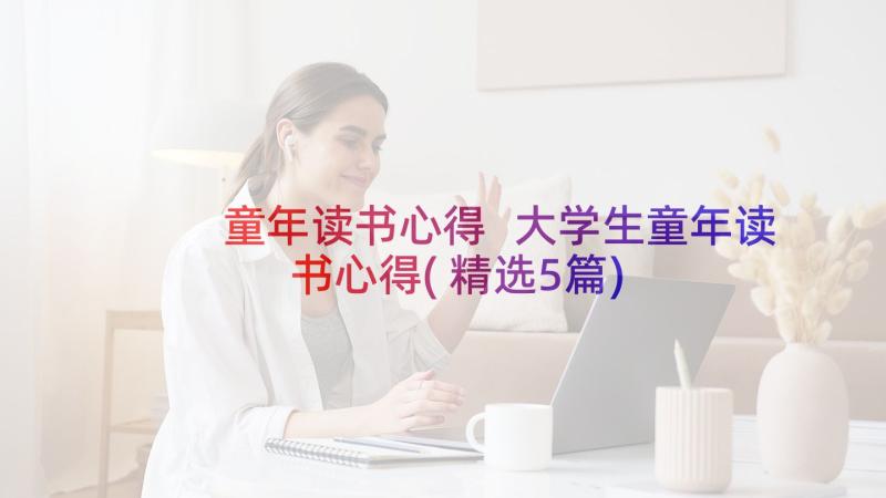 童年读书心得 大学生童年读书心得(精选5篇)