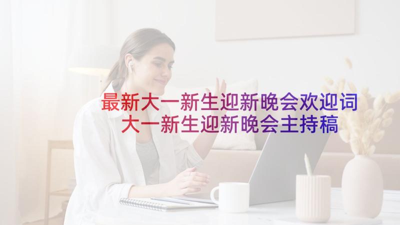 最新大一新生迎新晚会欢迎词 大一新生迎新晚会主持稿(精选5篇)