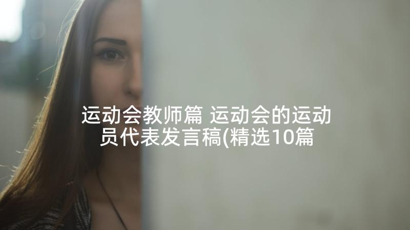 运动会教师篇 运动会的运动员代表发言稿(精选10篇)