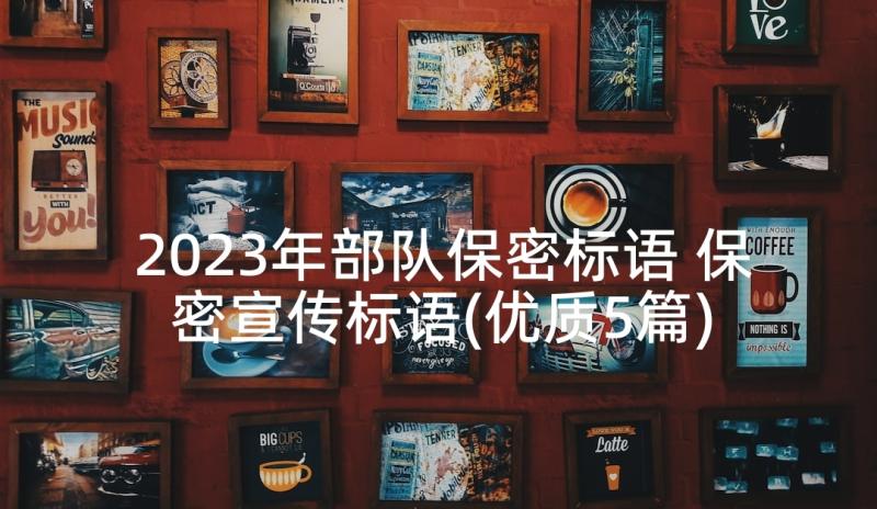 2023年部队保密标语 保密宣传标语(优质5篇)