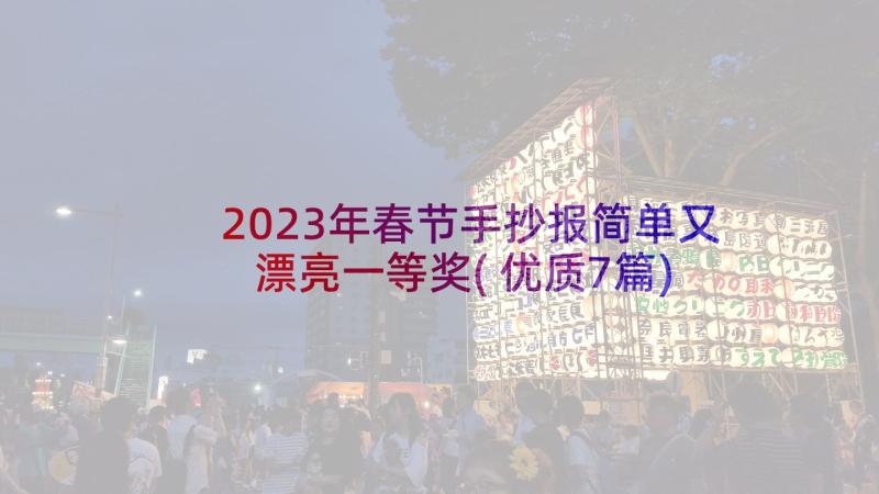 2023年春节手抄报简单又漂亮一等奖(优质7篇)