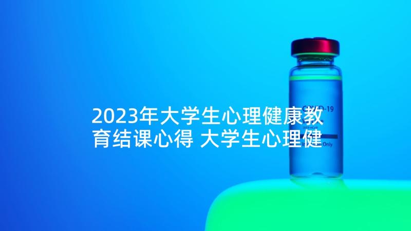 2023年大学生心理健康教育结课心得 大学生心理健康教育心得体会(通用9篇)