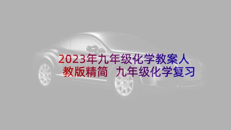 2023年九年级化学教案人教版精简 九年级化学复习教案(精选5篇)