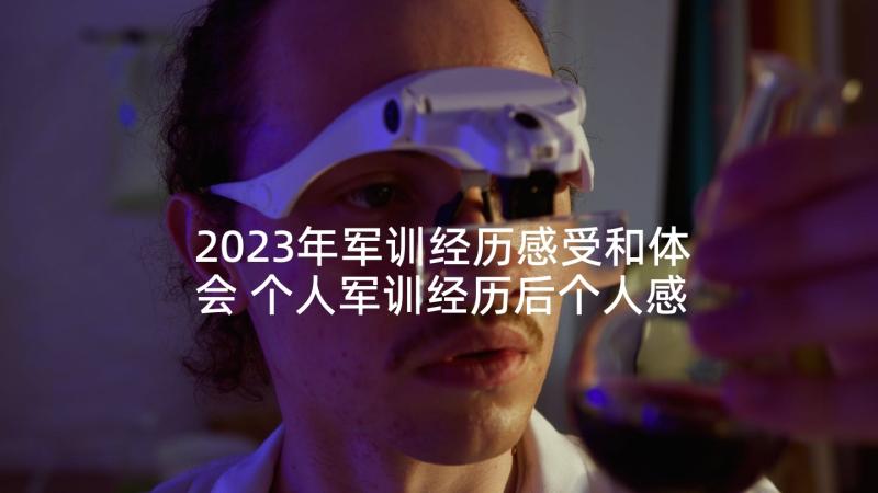 2023年军训经历感受和体会 个人军训经历后个人感想(通用5篇)