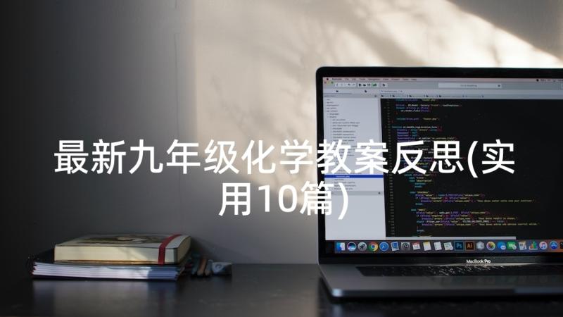 最新九年级化学教案反思(实用10篇)