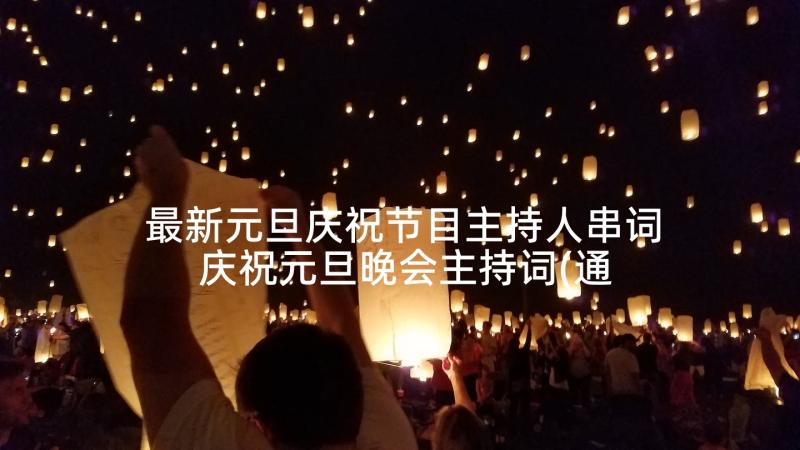 最新元旦庆祝节目主持人串词 庆祝元旦晚会主持词(通用7篇)