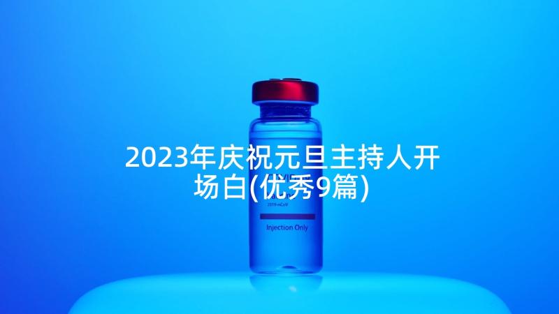 2023年庆祝元旦主持人开场白(优秀9篇)