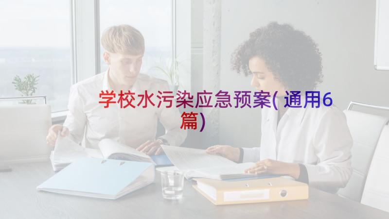 学校水污染应急预案(通用6篇)