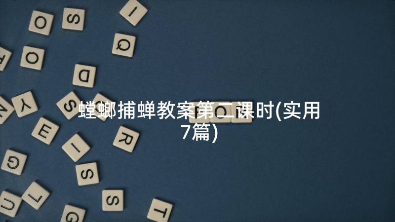 螳螂捕蝉教案第二课时(实用7篇)