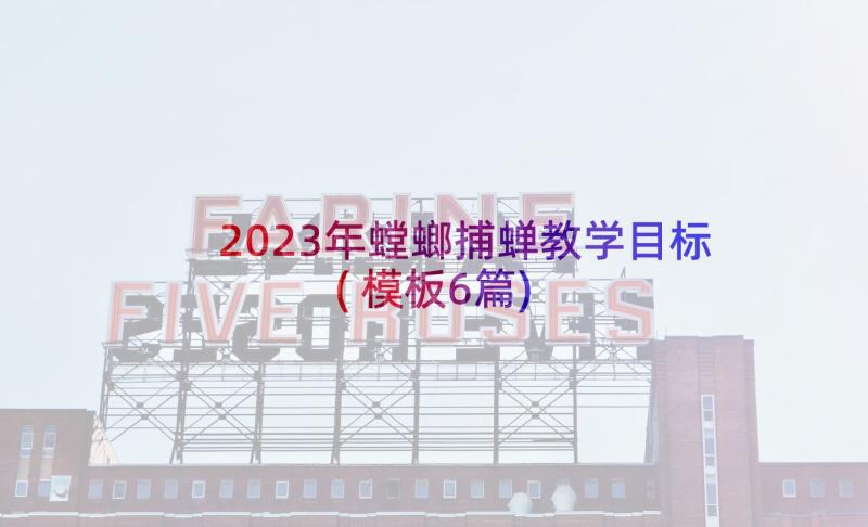 2023年螳螂捕蝉教学目标(模板6篇)