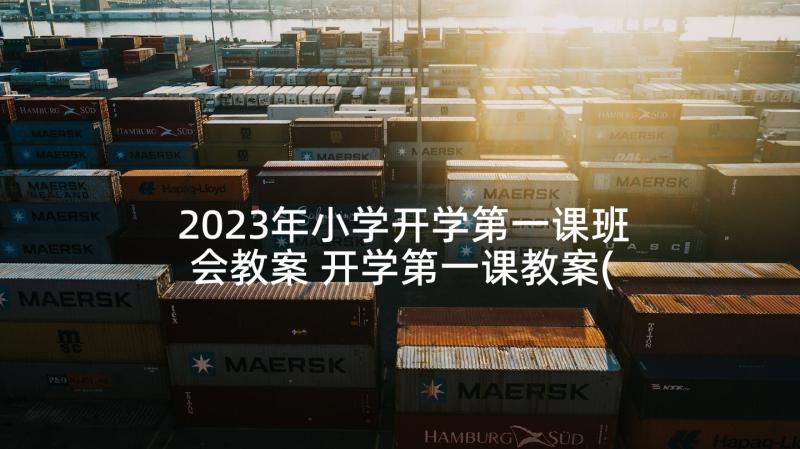 2023年小学开学第一课班会教案 开学第一课教案(大全5篇)