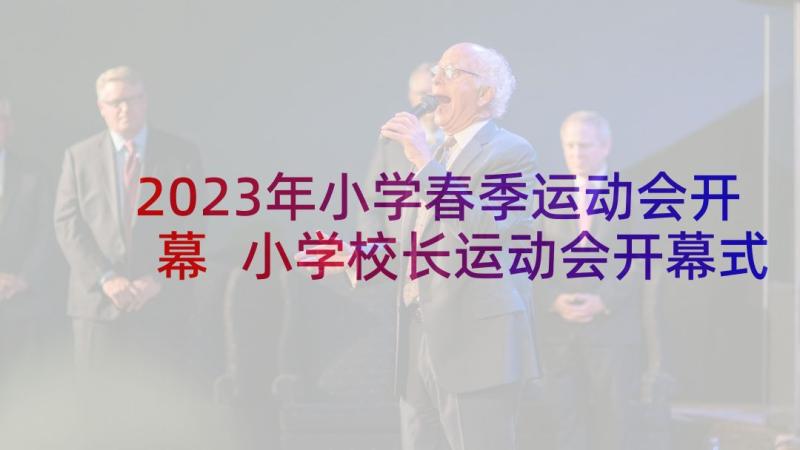 2023年小学春季运动会开幕 小学校长运动会开幕式的致辞(精选9篇)