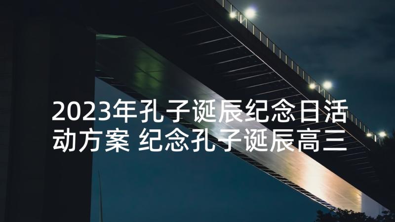 2023年孔子诞辰纪念日活动方案 纪念孔子诞辰高三班会(模板8篇)