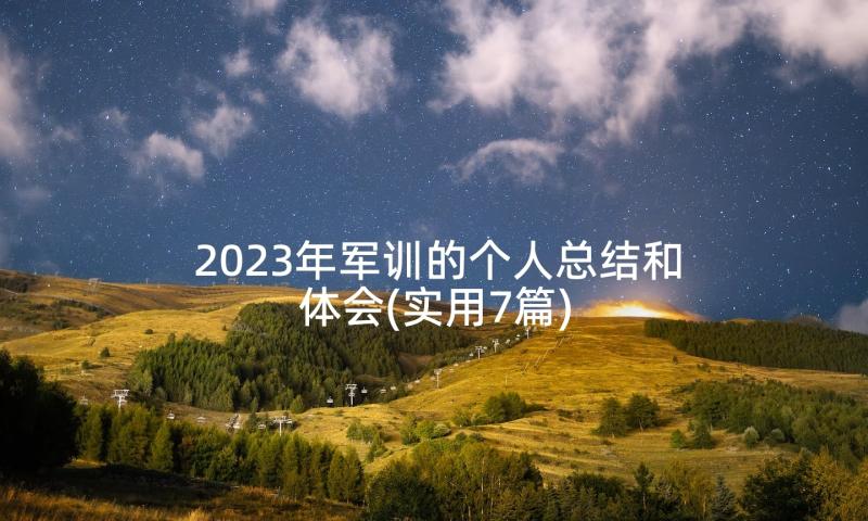 2023年军训的个人总结和体会(实用7篇)