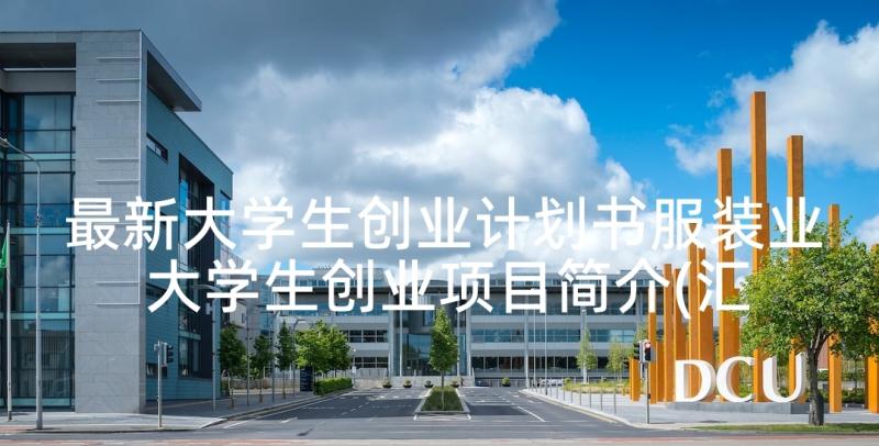 最新大学生创业计划书服装业 大学生创业项目简介(汇总5篇)