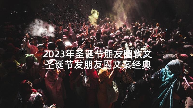 2023年圣诞节朋友圈软文 圣诞节发朋友圈文案经典(优秀5篇)