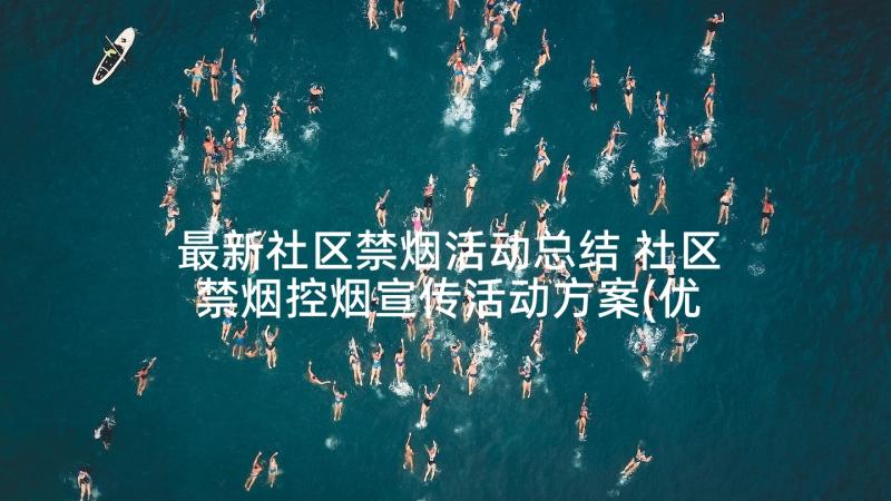 最新社区禁烟活动总结 社区禁烟控烟宣传活动方案(优秀5篇)