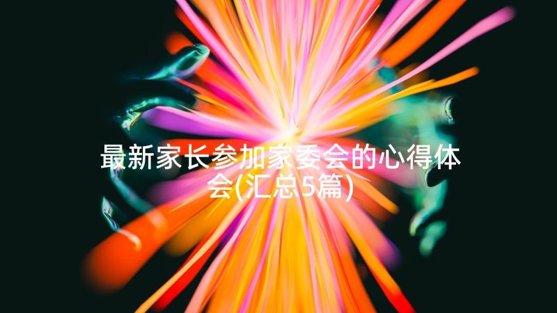 最新家长参加家委会的心得体会(汇总5篇)