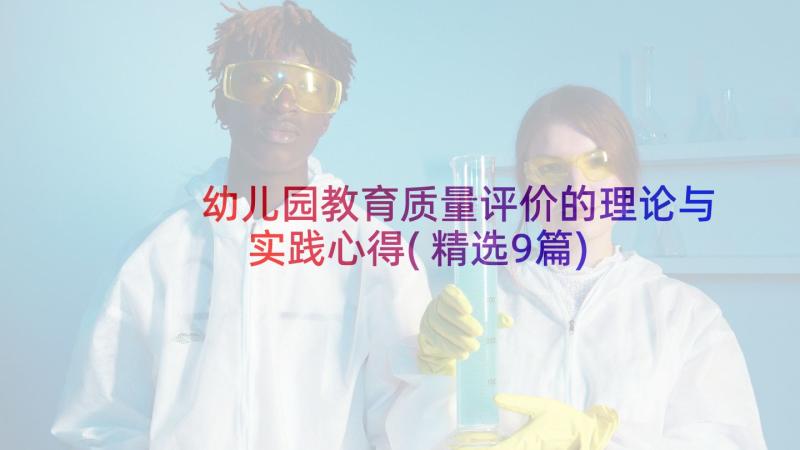 幼儿园教育质量评价的理论与实践心得(精选9篇)