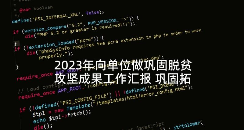 2023年向单位做巩固脱贫攻坚成果工作汇报 巩固拓展脱贫攻坚成果工作汇报(汇总5篇)