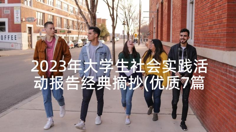 2023年大学生社会实践活动报告经典摘抄(优质7篇)
