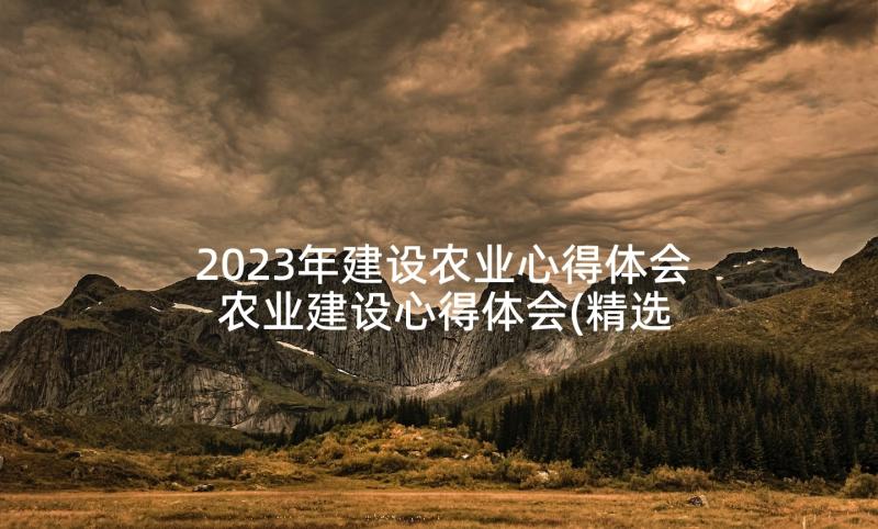 2023年建设农业心得体会 农业建设心得体会(精选9篇)