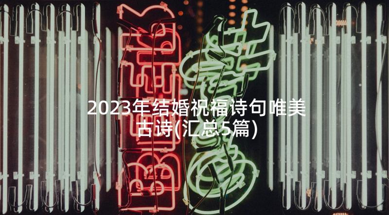 2023年结婚祝福诗句唯美古诗(汇总5篇)