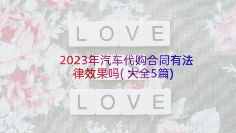 2023年汽车代购合同有法律效果吗(大全5篇)