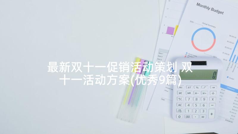 最新双十一促销活动策划 双十一活动方案(优秀9篇)