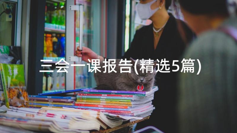 三会一课报告(精选5篇)