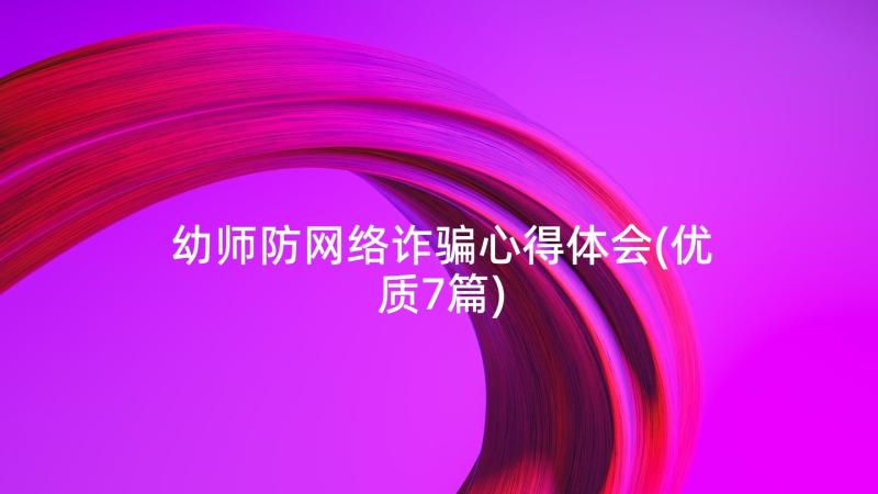 幼师防网络诈骗心得体会(优质7篇)