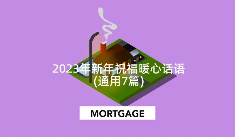 2023年新年祝福暖心话语(通用7篇)