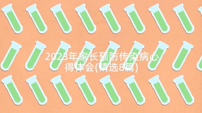 2023年家长预防传染病心得体会(精选8篇)