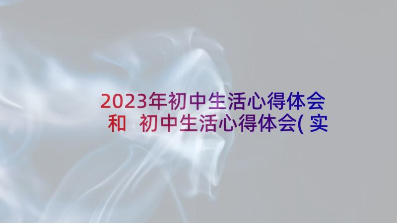 2023年初中生活心得体会和 初中生活心得体会(实用5篇)