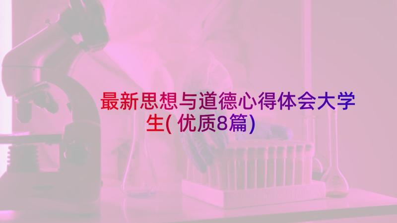 最新思想与道德心得体会大学生(优质8篇)