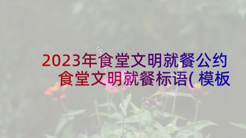 2023年食堂文明就餐公约 食堂文明就餐标语(模板6篇)