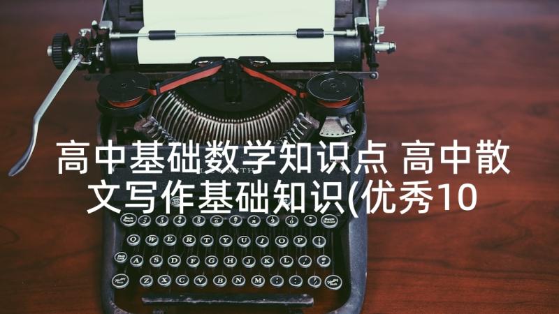 高中基础数学知识点 高中散文写作基础知识(优秀10篇)