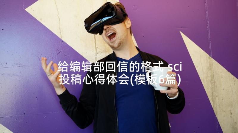 给编辑部回信的格式 sci投稿心得体会(模板6篇)