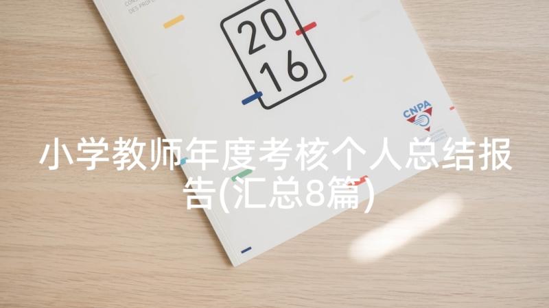 小学教师年度考核个人总结报告(汇总8篇)