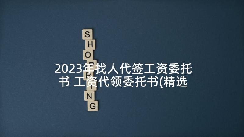 2023年找人代签工资委托书 工资代领委托书(精选7篇)