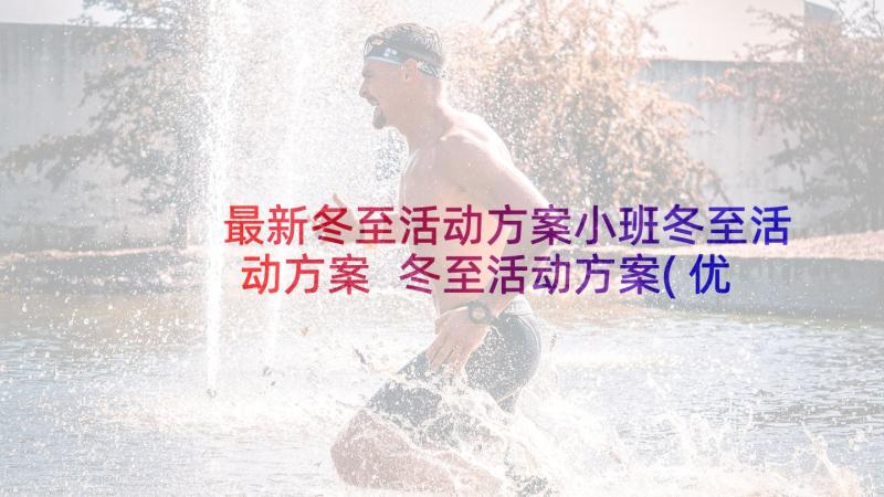 最新冬至活动方案小班冬至活动方案 冬至活动方案(优秀5篇)