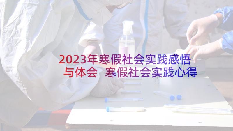 2023年寒假社会实践感悟与体会 寒假社会实践心得体会学习感悟(精选5篇)