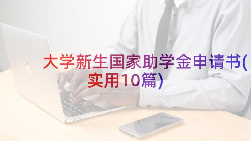 大学新生国家助学金申请书(实用10篇)