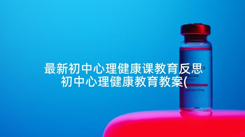 最新初中心理健康课教育反思 初中心理健康教育教案(优质5篇)