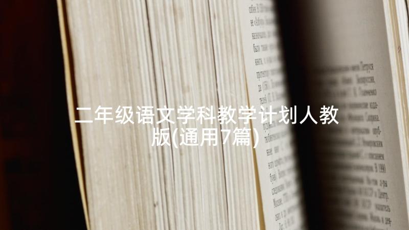 二年级语文学科教学计划人教版(通用7篇)