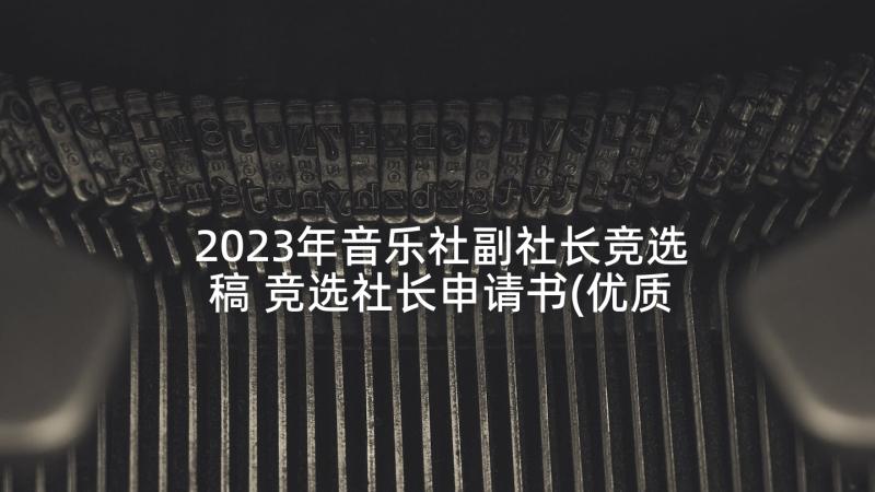 2023年音乐社副社长竞选稿 竞选社长申请书(优质8篇)